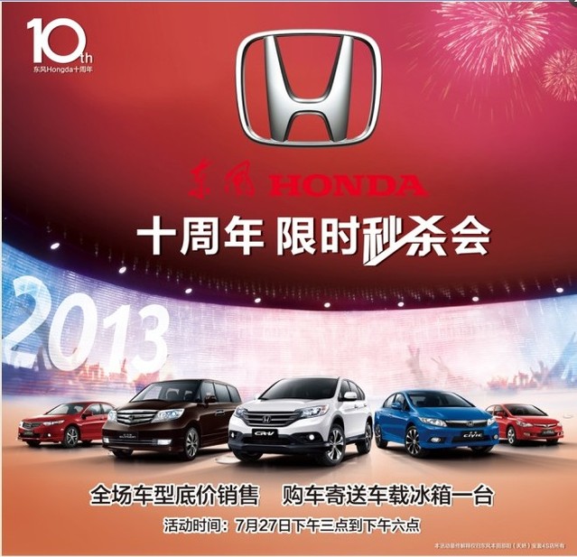 東風(fēng)HONDA10周年限時(shí)秒殺會(huì),下午3店引爆搶車熱潮