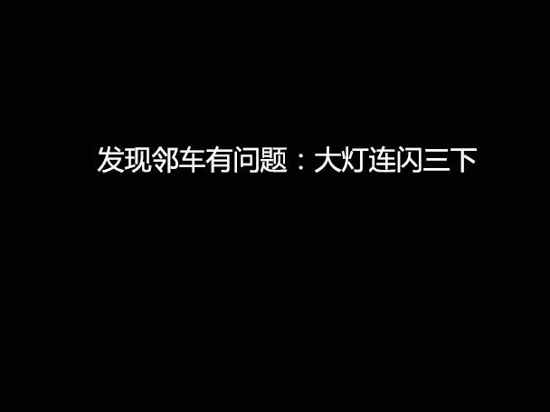 文明用車 - 大燈連閃3下你知道什么意思嗎？