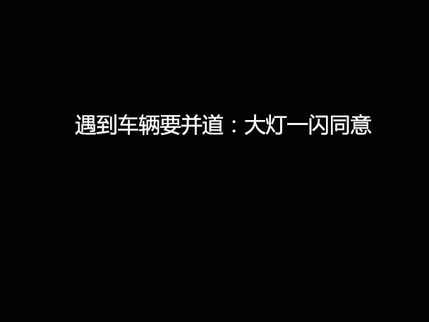 文明用車 - 大燈連閃3下你知道什么意思嗎？