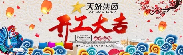 天嬌集團(tuán)開工大吉！讓我們擼起袖子加油干！