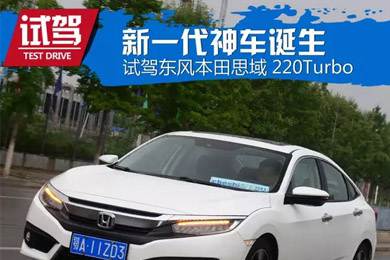 憑什么叫神車？ 本田思域220Turbo試駕