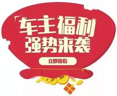 慶元旦，送福利！天嬌一汽豐田敢叫板任何一家續(xù)保團購——最高現(xiàn)金返60%終結所有續(xù)保團購會！