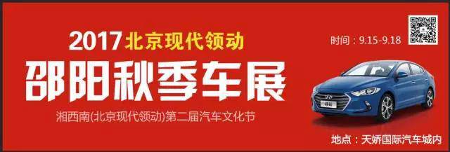 2017湘西南第二屆汽車文化節(jié)暨（北京現(xiàn)代領(lǐng)動）邵陽秋季車展正式啟動！