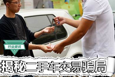 買二手車怕被騙？揭秘二手車交易騙局