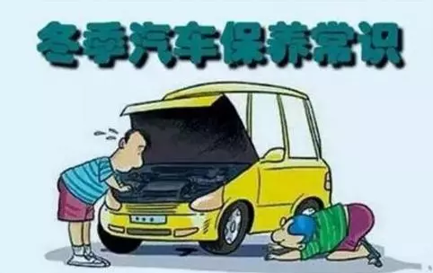 冬天汽車怎么保養(yǎng)？注意這七項(xiàng)，能讓你的車多開(kāi)5年