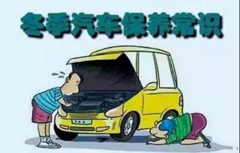 冬天汽車怎么保養(yǎng)？注意這七項(xiàng)，能讓你的車多開(kāi)5年