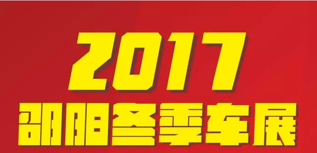 【12.08-12.11邵陽冬季車展倒計時4天】車技表演SHOW，坐穩(wěn)了，老司機帶你燃擎上路！