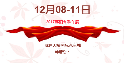 12.08-12.11邵陽冬季車展倒計時1天】這個冬天不只是一點點的冷！！此時，還不買車，冬天怎么給自己一個交代？