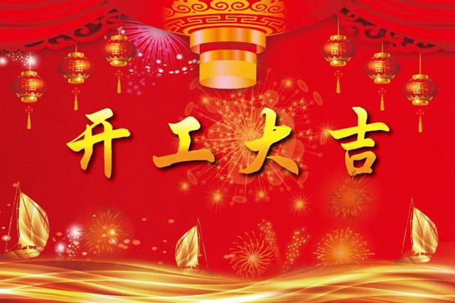 開工大吉！2018 新的開始，加油！