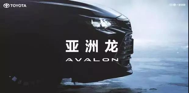 【重磅】AVALON亞洲龍預(yù)售價(jià)正式公布！