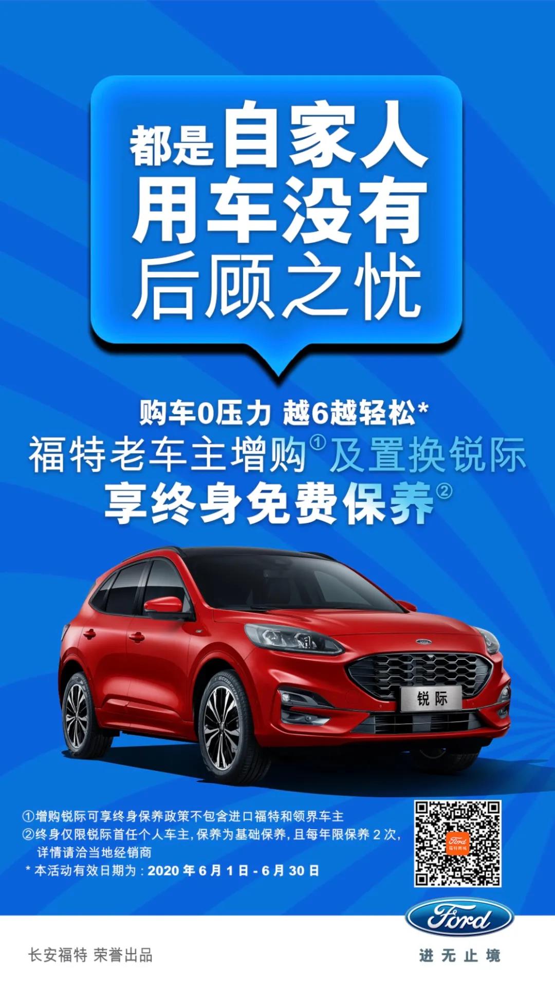 豪橫！6月福特老車主增購或置換銳際享終身免費保養(yǎng)！