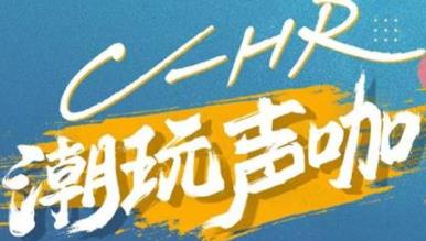 丨廣汽豐田天嬌寶慶店丨C-HR 潮玩聲咖 別說不給你機(jī)會！